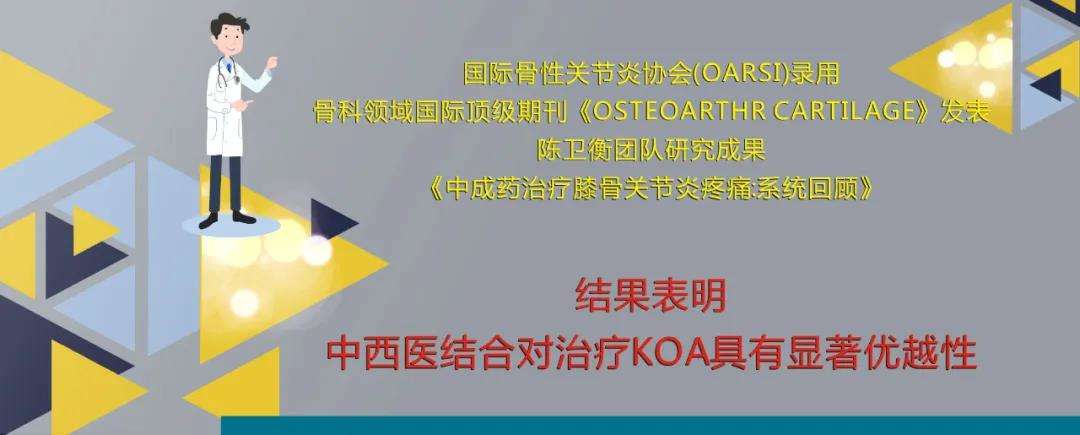 金天格膠囊再入SCI 中成藥治療KOA療效確切