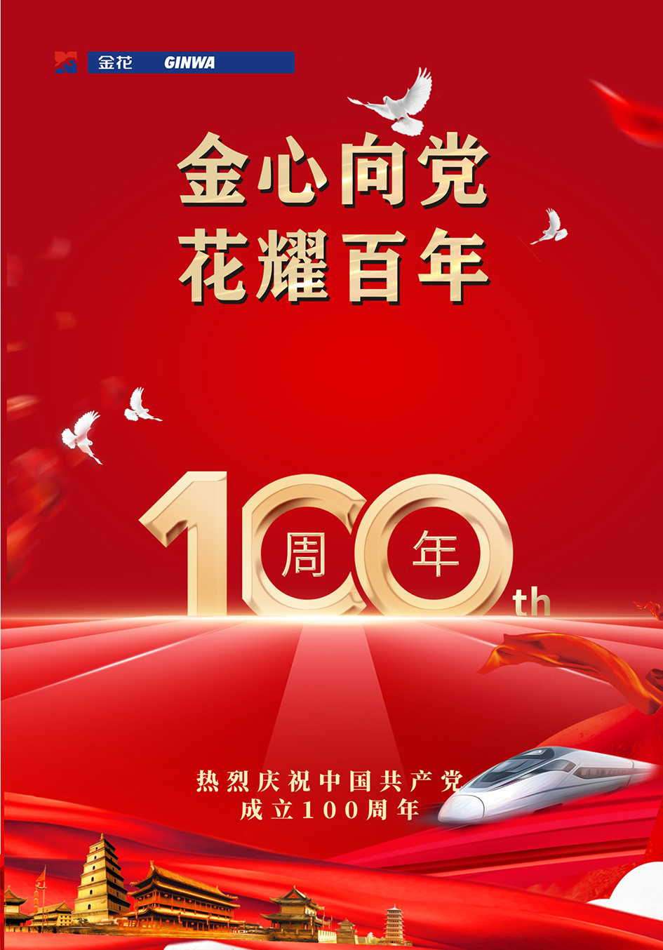 熱烈慶祝中國(guó)共產(chǎn)黨成立100周年